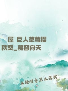 澀澀屋綠巨人草莓榴蓮秋葵