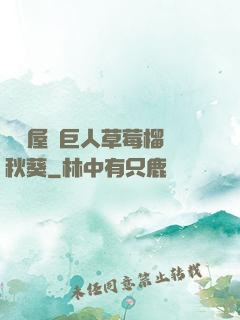 澀澀屋綠巨人草莓榴蓮秋葵