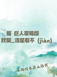 澀澀屋綠巨人草莓榴蓮秋葵