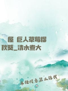澀澀屋綠巨人草莓榴蓮秋葵