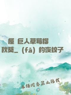 澀澀屋綠巨人草莓榴蓮秋葵