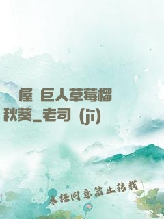 澀澀屋綠巨人草莓榴蓮秋葵