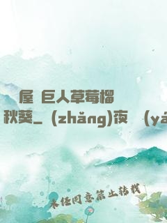 澀澀屋綠巨人草莓榴蓮秋葵