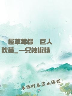 澀澀屋草莓榴蓮綠巨人秋葵