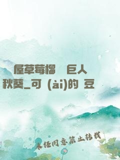 澀澀屋草莓榴蓮綠巨人秋葵