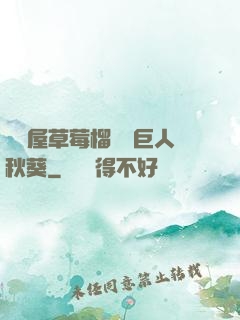 澀澀屋草莓榴蓮綠巨人秋葵