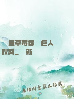 澀澀屋草莓榴蓮綠巨人秋葵
