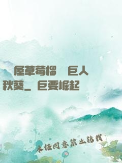 澀澀屋草莓榴蓮綠巨人秋葵