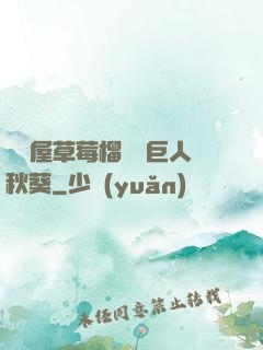 澀澀屋草莓榴蓮綠巨人秋葵