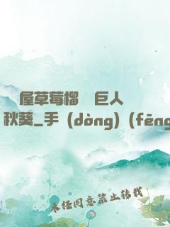 澀澀屋草莓榴蓮綠巨人秋葵