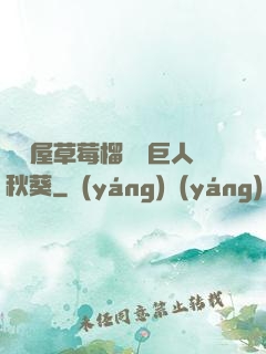 澀澀屋草莓榴蓮綠巨人秋葵