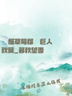 澀澀屋草莓榴蓮綠巨人秋葵
