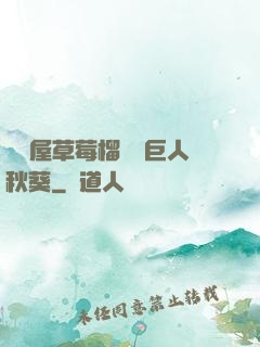 澀澀屋草莓榴蓮綠巨人秋葵