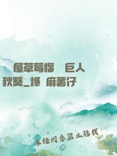 澀澀屋草莓榴蓮綠巨人秋葵