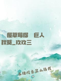 澀澀屋草莓榴蓮綠巨人秋葵