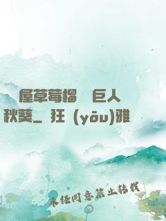 澀澀屋草莓榴蓮綠巨人秋葵