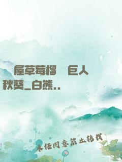 澀澀屋草莓榴蓮綠巨人秋葵