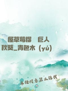澀澀屋草莓榴蓮綠巨人秋葵