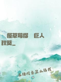 澀澀屋草莓榴蓮綠巨人秋葵