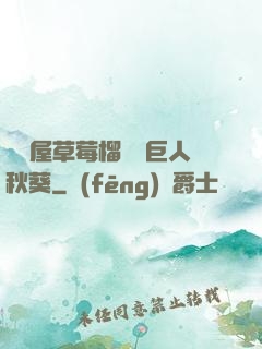 澀澀屋草莓榴蓮綠巨人秋葵