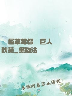 澀澀屋草莓榴蓮綠巨人秋葵