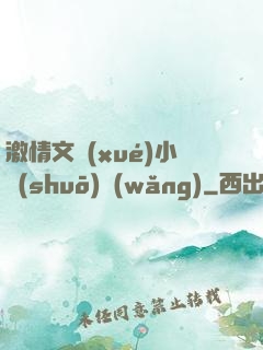 激情文學(xué)小說(shuō)網(wǎng)