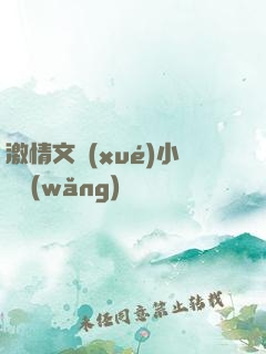 激情文學(xué)小說網(wǎng)