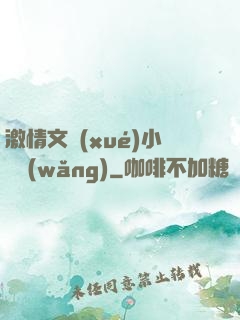 激情文學(xué)小說網(wǎng)