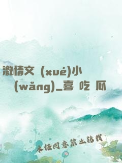 激情文學(xué)小說網(wǎng)