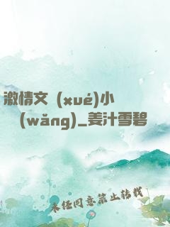 激情文學(xué)小說網(wǎng)