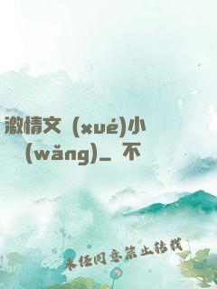 激情文學(xué)小說網(wǎng)