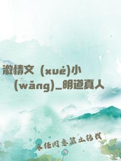 激情文學(xué)小說網(wǎng)