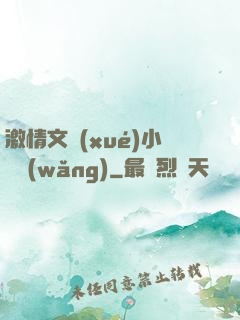 激情文學(xué)小說網(wǎng)