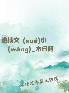 激情文學(xué)小說網(wǎng)