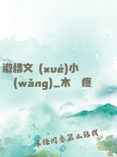 激情文學(xué)小說網(wǎng)
