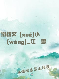 激情文學(xué)小說網(wǎng)