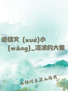 激情文學(xué)小說網(wǎng)