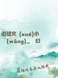 激情文學(xué)小說網(wǎng)