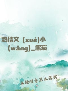 激情文學(xué)小說網(wǎng)