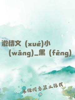 激情文學(xué)小說網(wǎng)