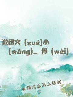 激情文學(xué)小說網(wǎng)