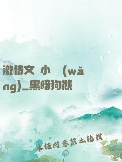 激情文學小說網(wǎng)