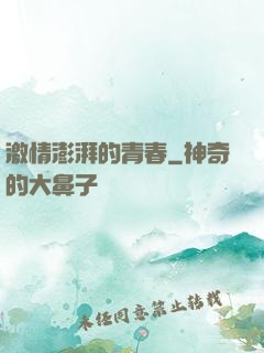 激情澎湃的青春