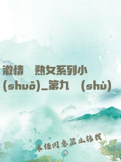激情艷婦熟女系列小說(shuō)