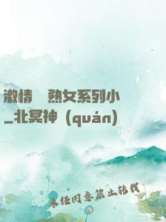 激情艷婦熟女系列小說