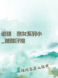激情艷婦熟女系列小說