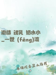 激情銷魂乳婦奶水小說
