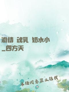 激情銷魂乳婦奶水小說