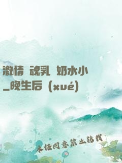 激情銷魂乳婦奶水小說