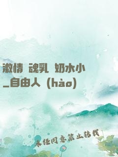 激情銷魂乳婦奶水小說